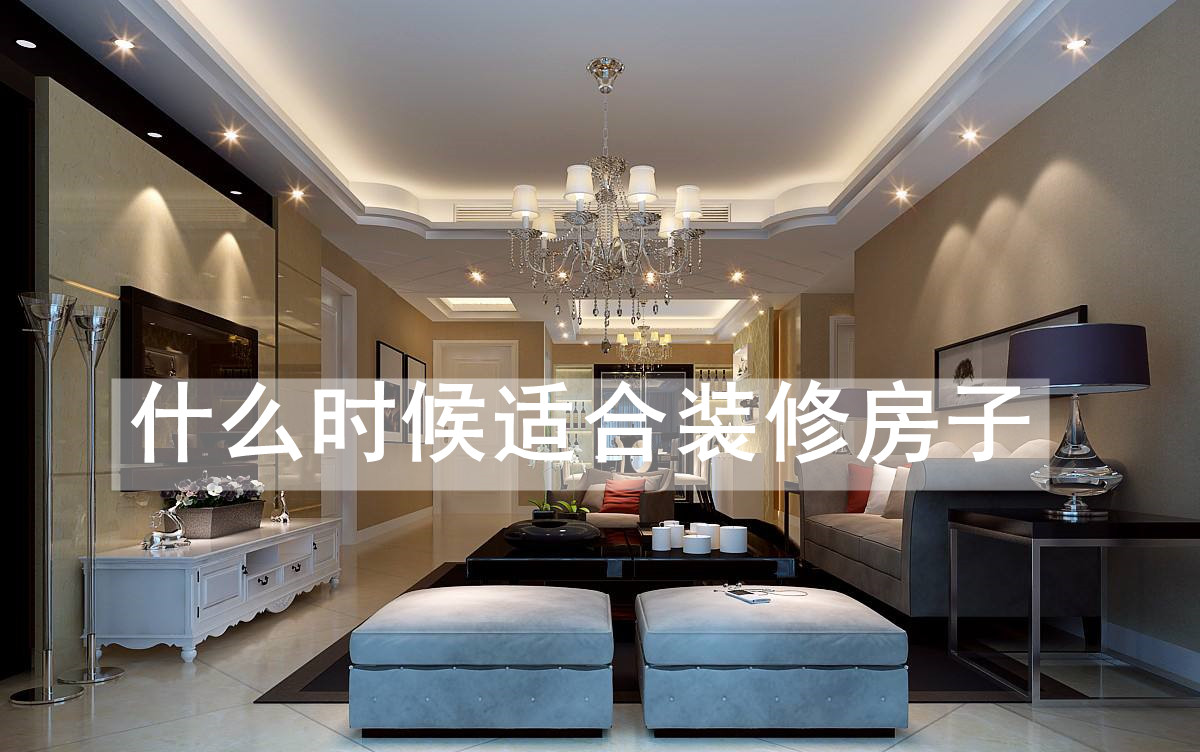 什么时候适合装修房子？